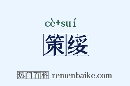 策绥是什么意思的图片